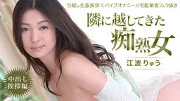 隣に越してきた痴熟女！〜中出し挨拶編〜
