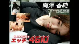 南澤 香純