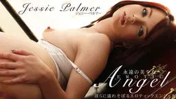 淫らに濡れそぼるエロティックエンジェル 永遠の美少女 JESSIE PALMER