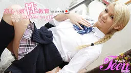 初心っ娘性教育 VS日本男児 制服ゾラちゃん初登場！ZORAH WHITE