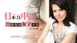 日本刀に中出しされた22歳現役女子大生 VS日本男児 DANICA DILLAN