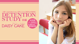 可愛い生徒会長をわざと居残りさせる悪徳日本語教師 DETENTION STUDY VOL1 DAISY CAKE