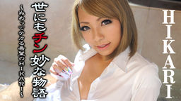 ˤ̯ʪ ̤äƥƥ˾HIKARI  