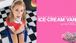 あなたの大きいアイスも舐めさせて ICE-CREAM VAN ALYSSA HALL