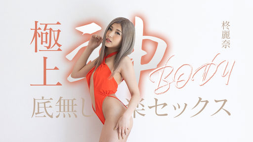 極上神ボディーの底無し快楽セックス 柊麗奈
